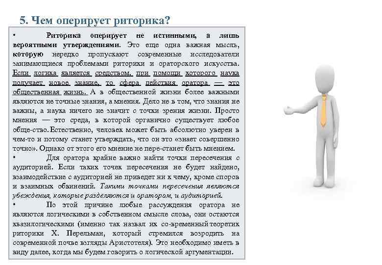 5. Чем оперирует риторика? • Риторика оперирует не истинными, а лишь вероятными утверждениями. Это
