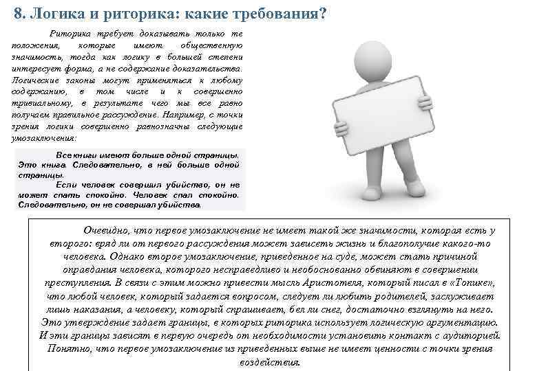 8. Логика и риторика: какие требования? Риторика требует доказывать только те положения, которые имеют