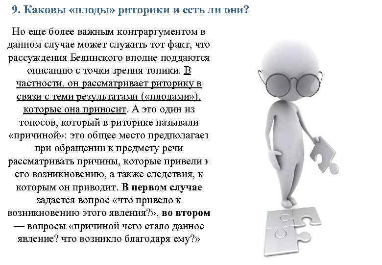 9. Каковы «плоды» риторики и есть ли они? Но еще более важным контраргументом в