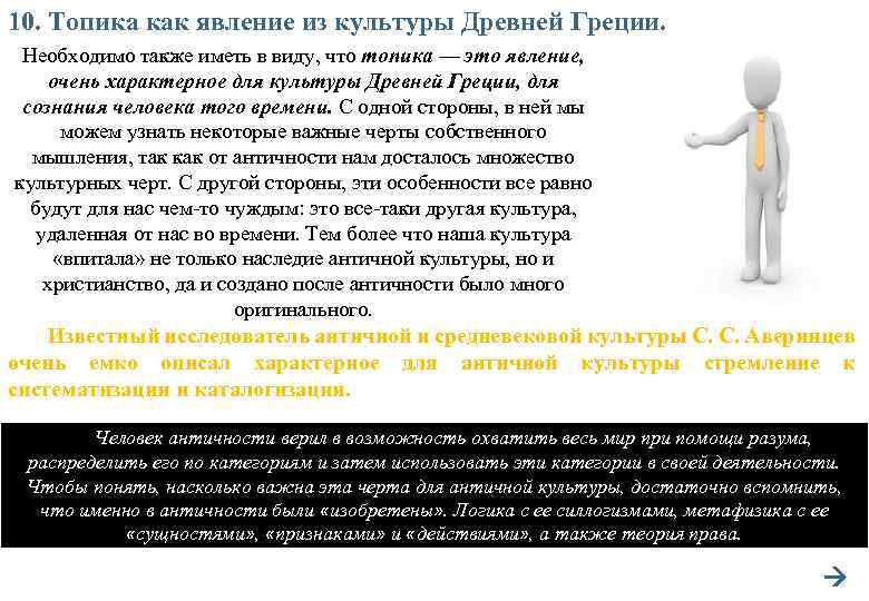 10. Топика как явление из культуры Древней Греции. Необходимо также иметь в виду, что