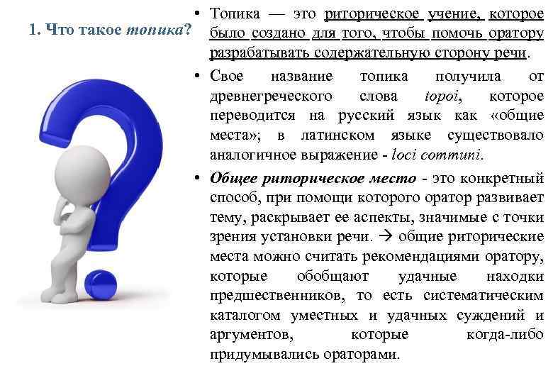  • Топика — это риторическое учение, которое 1. Что такое топика? было создано