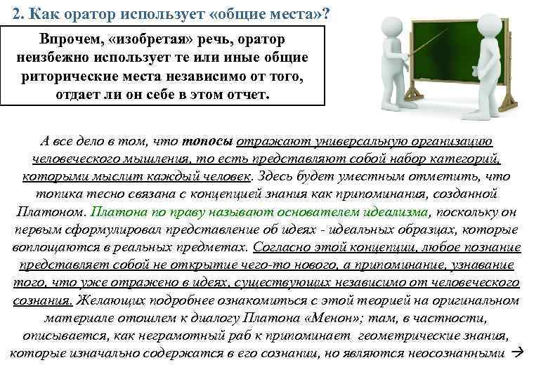 2. Как оратор использует «общие места» ? Впрочем, «изобретая» речь, оратор неизбежно использует те