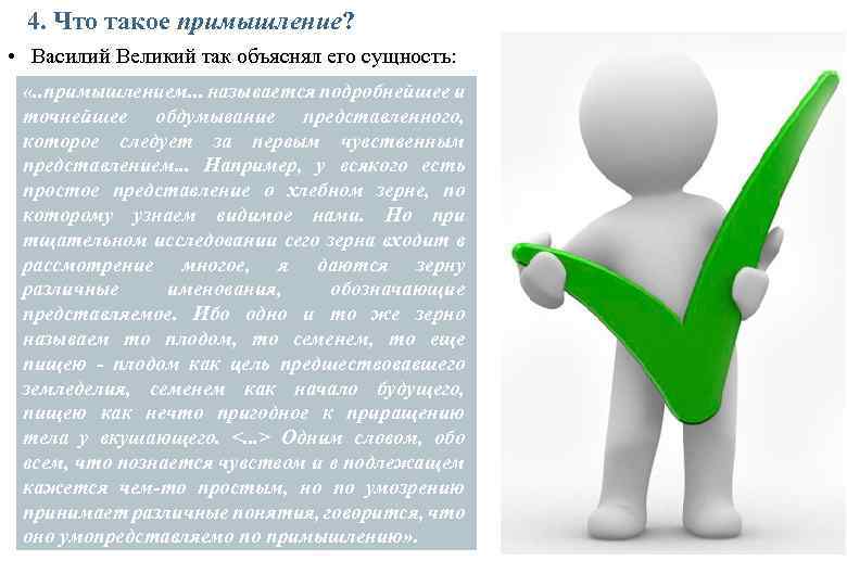 4. Что такое примышление? • Василий Великий так объяснял его сущность: «. . примышлением.