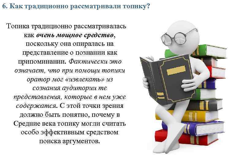 6. Как традиционно рассматривали топику? Топика традиционно рассматривалась как очень мощное средство, поскольку она