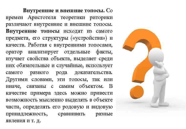 Внутренние и внешние топосы. Со времен Аристотеля теоретики риторики различают внутренние и внешние топосы.