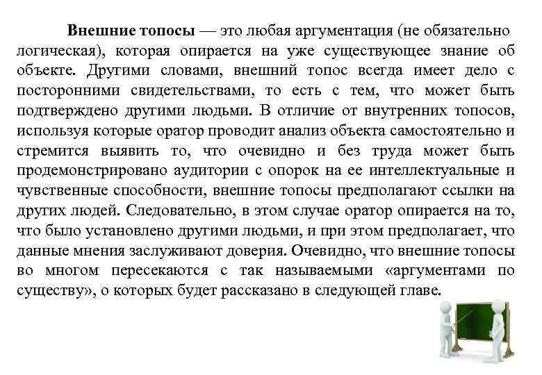 Внешние топосы — это любая аргументация (не обязательно логическая), которая опирается на уже существующее