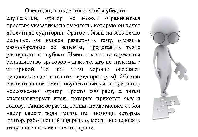 Очевидно, что для того, чтобы убедить слушателей, оратор не может ограничиться простым указанием на