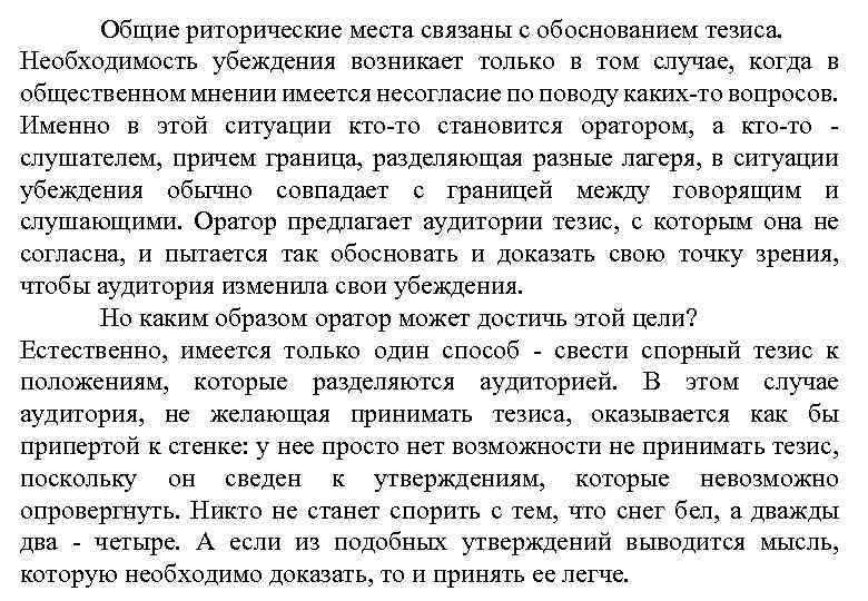 Общие риторические места связаны с обоснованием тезиса. Необходимость убеждения возникает только в том случае,