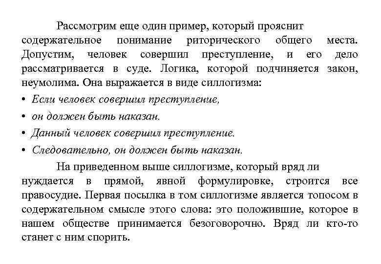 Рассмотрим еще один пример, который прояснит содержательное понимание риторического общего места. Допустим, человек совершил