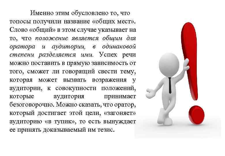 Именно этим обусловлено то, что топосы получили название «общих мест» . Слово «общий» в