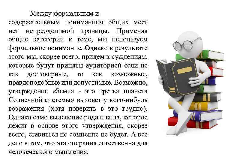 Между формальным и содержательным пониманием общих мест непреодолимой границы. Применяя общие категории к теме,