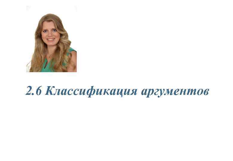 2. 6 Классификация аргументов 