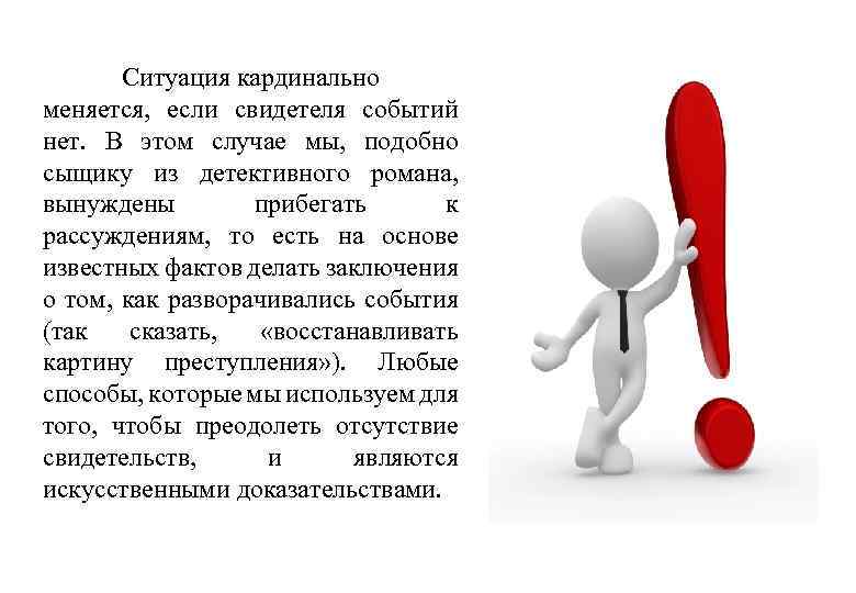 Ситуация кардинально меняется, если свидетеля событий нет. В этом случае мы, подобно сыщику из
