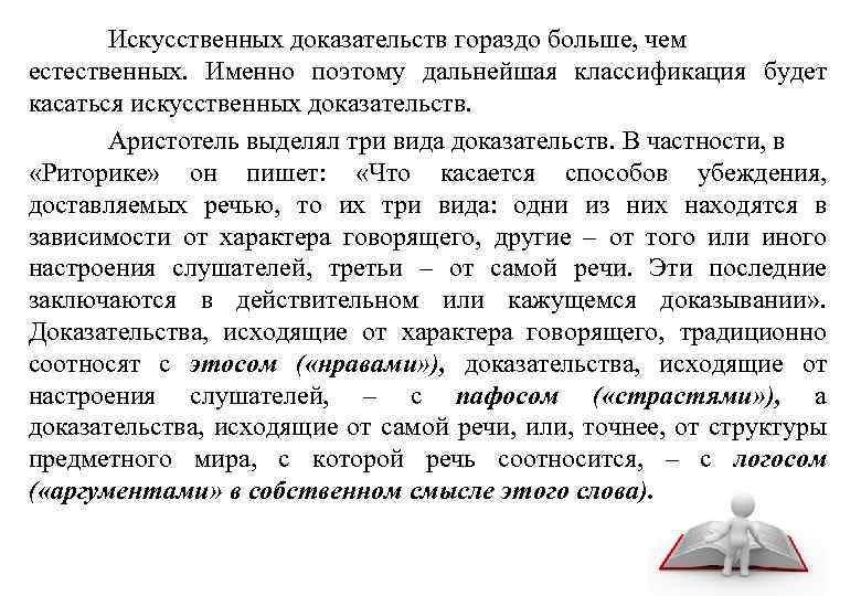 Искусственных доказательств гораздо больше, чем естественных. Именно поэтому дальнейшая классификация будет касаться искусственных доказательств.