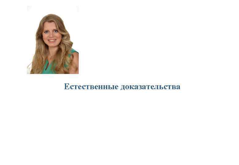 Естественные доказательства 