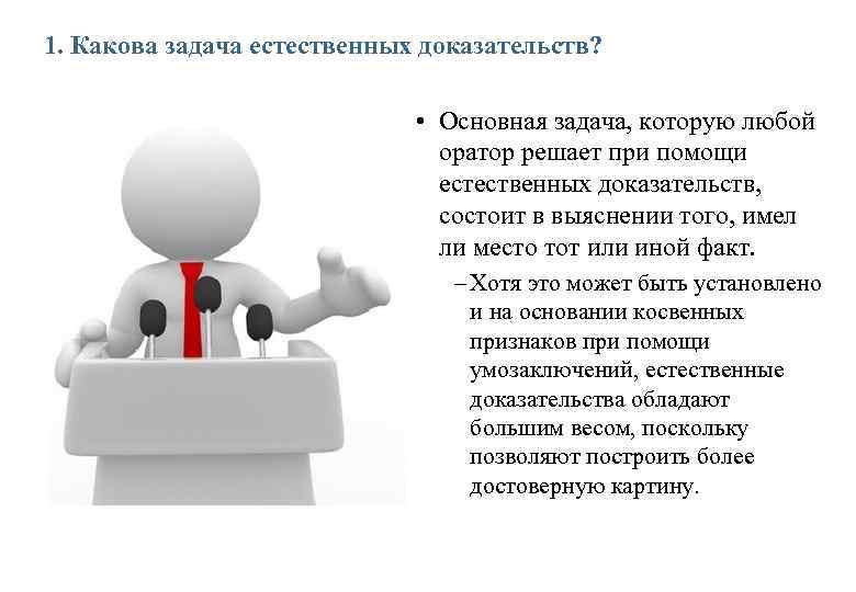 1. Какова задача естественных доказательств? • Основная задача, которую любой оратор решает при помощи