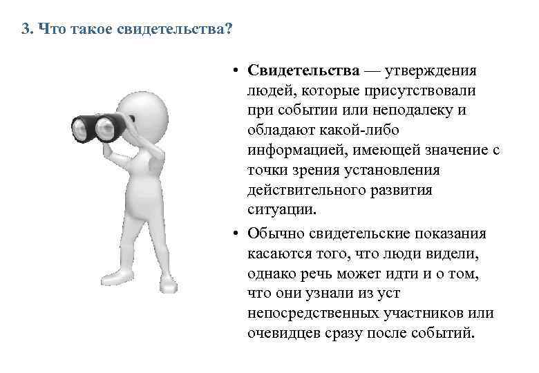 3. Что такое свидетельства? • Свидетельства — утверждения людей, которые присутствовали при событии или