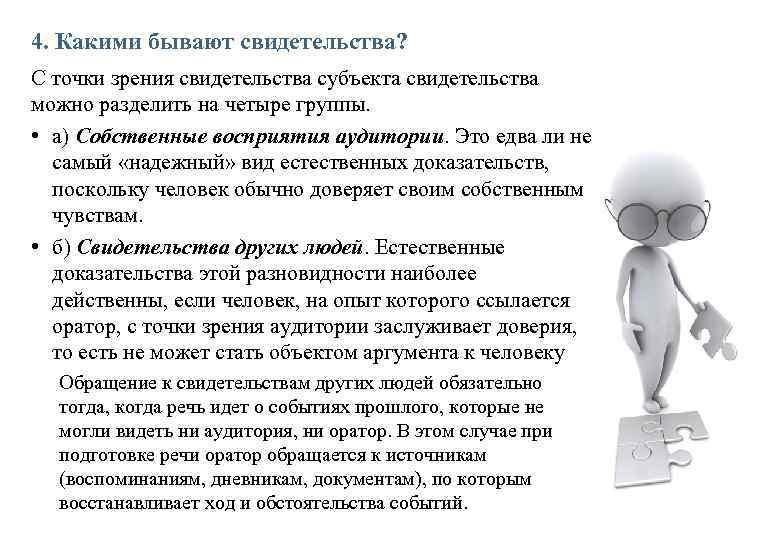 4. Какими бывают свидетельства? С точки зрения свидетельства субъекта свидетельства можно разделить на четыре
