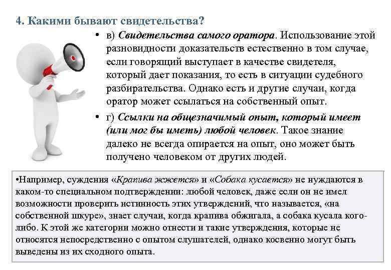 4. Какими бывают свидетельства? • в) Свидетельства самого оратора. Использование этой разновидности доказательств естественно