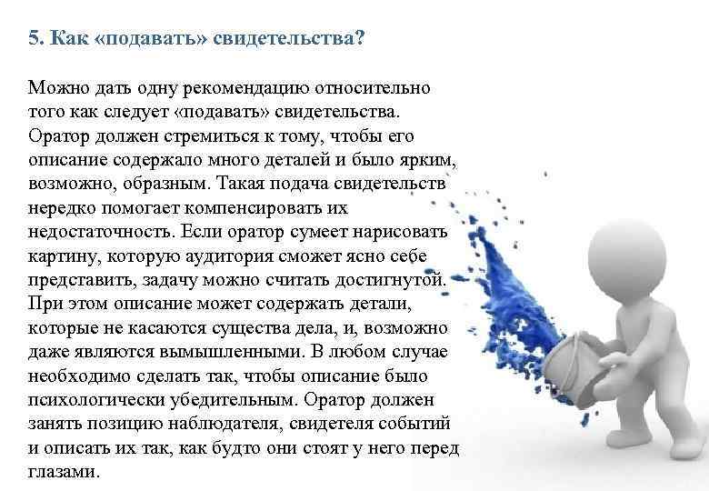 5. Как «подавать» свидетельства? Можно дать одну рекомендацию относительно того как следует «подавать» свидетельства.