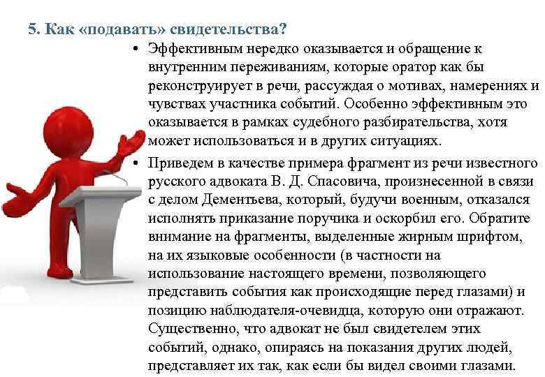 5. Как «подавать» свидетельства? • Эффективным нередко оказывается и обращение к внутренним переживаниям, которые