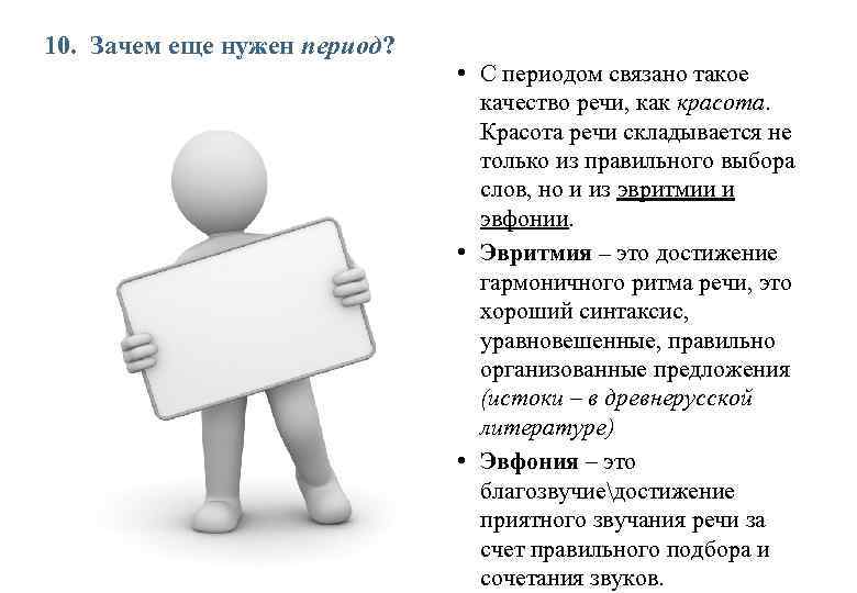 10. Зачем еще нужен период? • С периодом связано такое качество речи, как красота.