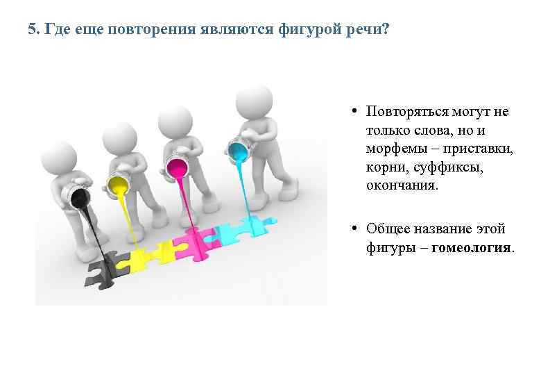 5. Где еще повторения являются фигурой речи? • Повторяться могут не только слова, но