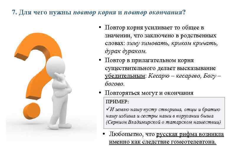 7. Для чего нужны повтор корня и повтор окончания? • Повтор корня усиливает то