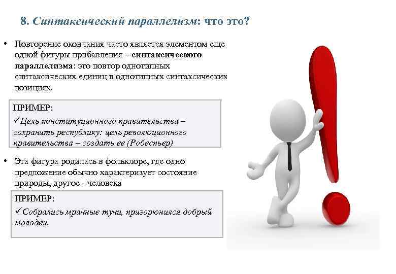 8. Синтаксический параллелизм: что это? • Повторение окончания часто является элементом еще одной фигуры