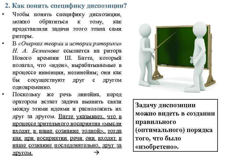 2. Как понять специфику диспозиции? • • • Чтобы понять специфику диспозиции, можно обратиться