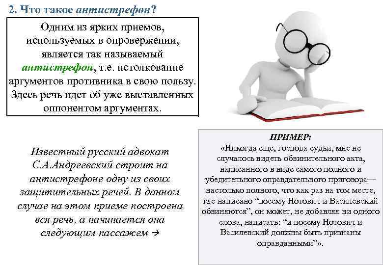 2. Что такое антистрефон? Одним из ярких приемов, используемых в опровержении, является так называемый