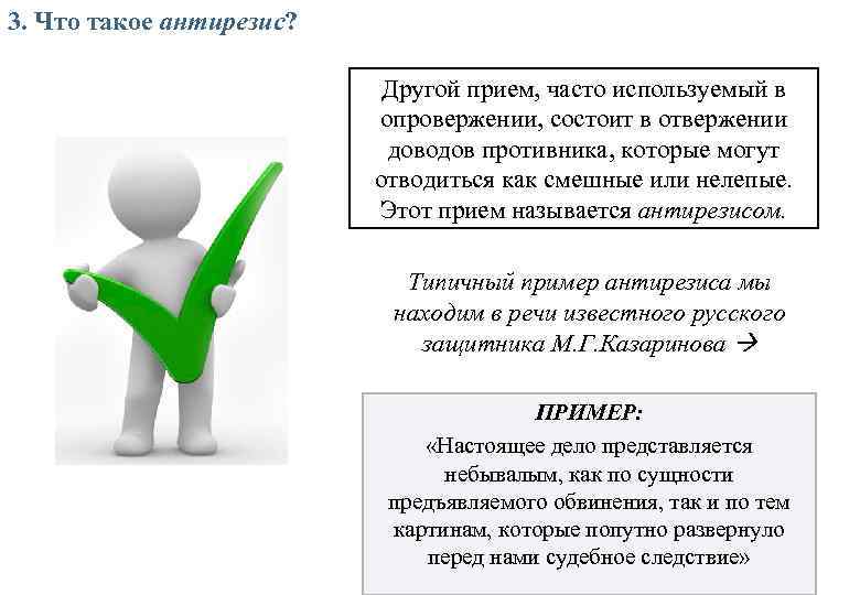 3. Что такое антирезис? Другой прием, часто используемый в опровержении, состоит в отвержении доводов