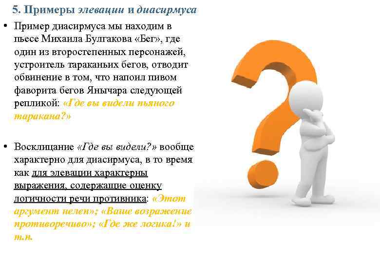5. Примеры элевации и диасирмуса • Пример диасирмуса мы находим в пьесе Михаила Булгакова