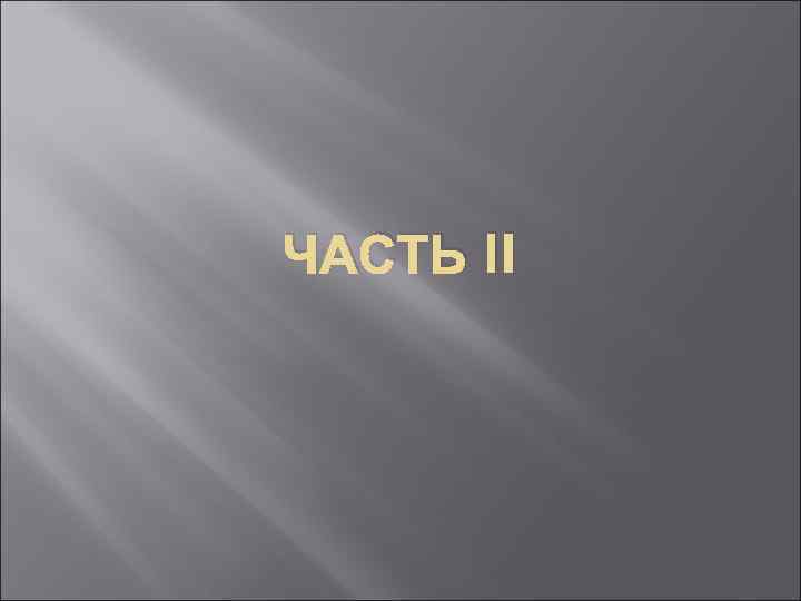 ЧАСТЬ II 