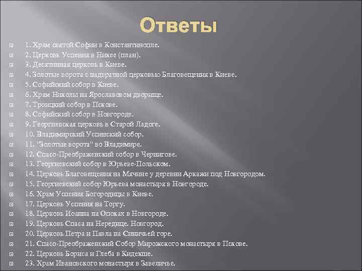 Ответы 1. Храм святой Софии в Константинопле. 2. Церковь Успения в Никее (план). 3.
