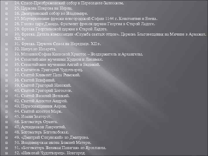 24. Спасо-Преображенский собор в Переславле-Залесском. 25. Церковь Покрова на Нерли. 26. Дмитриевский собор