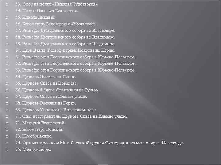 53. Флор на полях «Николая Чудотворца» 54. Петр и Павел из Белозерска. 55.