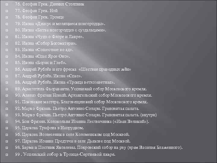  76. Феофан Грек. Даниил Столпник 77. Феофан Грек. Ной 78. Феофан Грек. Троица