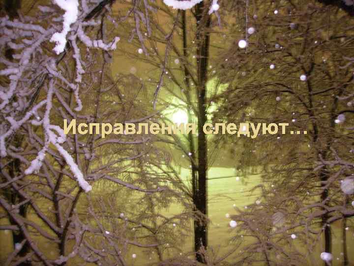 Исправления следуют… 