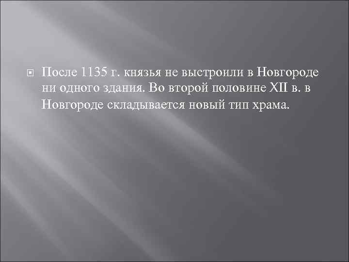  После 1135 г. князья не выстроили в Новгороде ни одного здания. Во второй