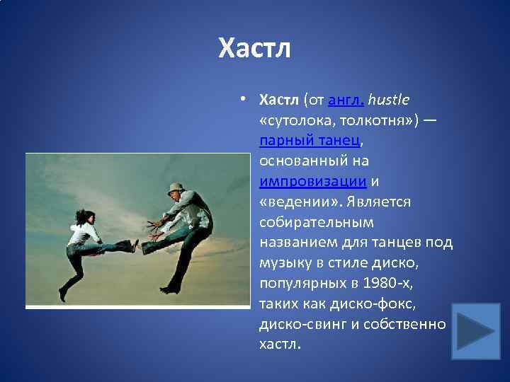 Хастл • Хастл (от англ. hustle «сутолока, толкотня» ) — парный танец, основанный на