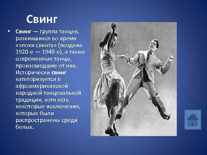 Свинг • Свинг — группа танцев, развившихся во время «эпохи свинга» (поздние 1920 -е