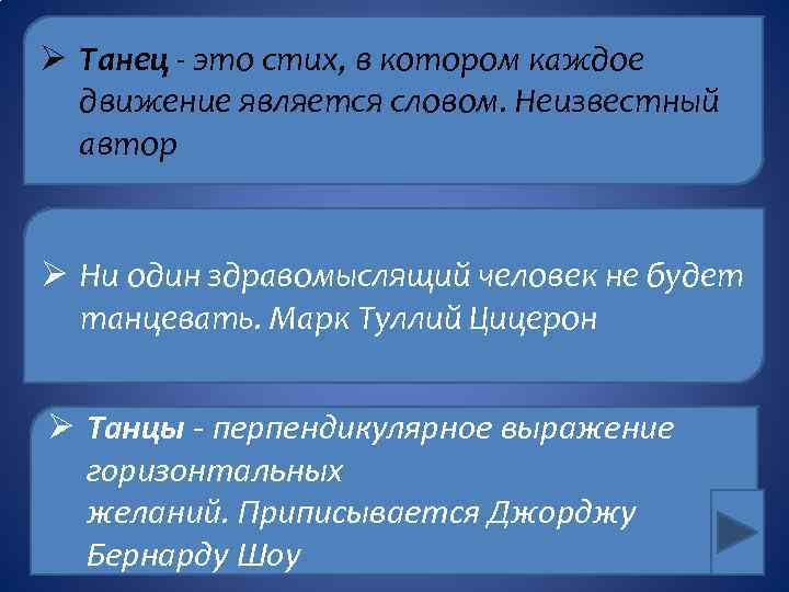 Ø Танец - это стих, в котором каждое движение является словом. Неизвестный автор Ø