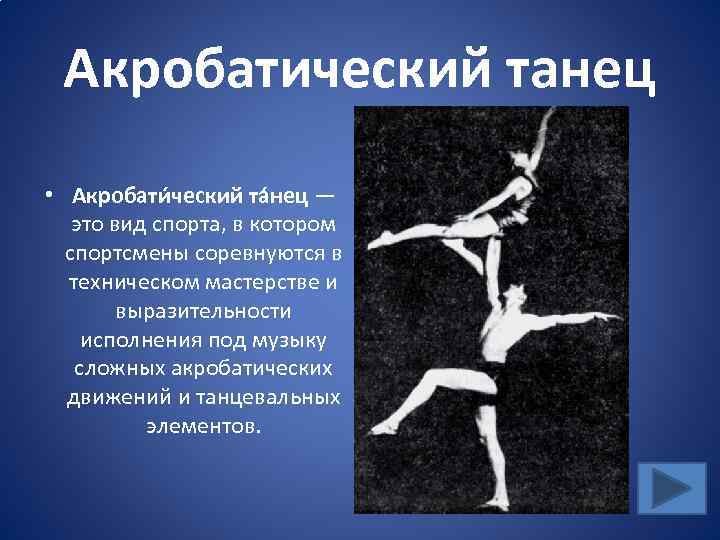 Акробатический танец • Акробати ческий та нец — это вид спорта, в котором спортсмены