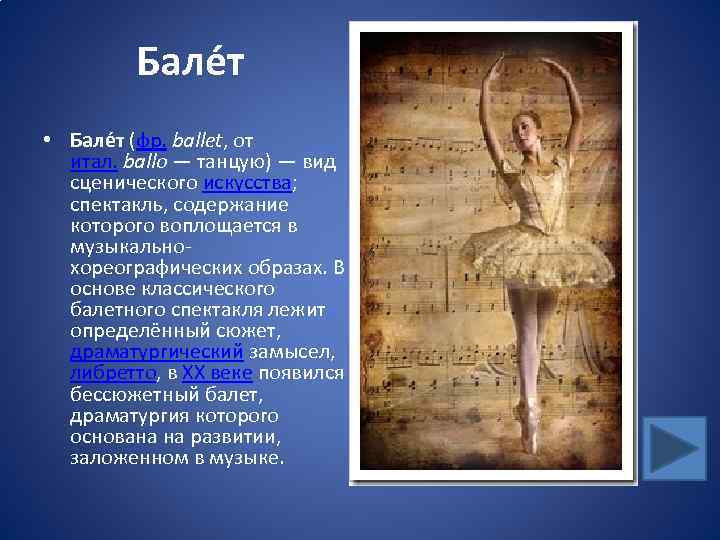 Бале т • Бале т (фр. ballet, от итал. ballo — танцую) — вид