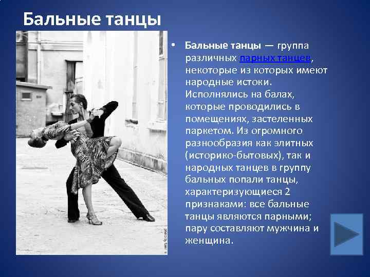 Бальные танцы • Бальные танцы — группа различных парных танцев, некоторые из которых имеют