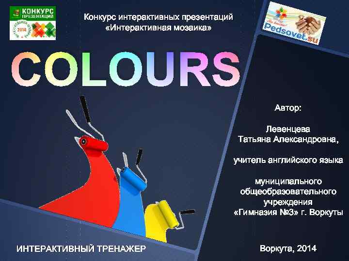 Конкурс интерактивных презентаций «Интерактивная мозаика» COLOURS Автор: Левенцева Татьяна Александровна, учитель английского языка муниципального
