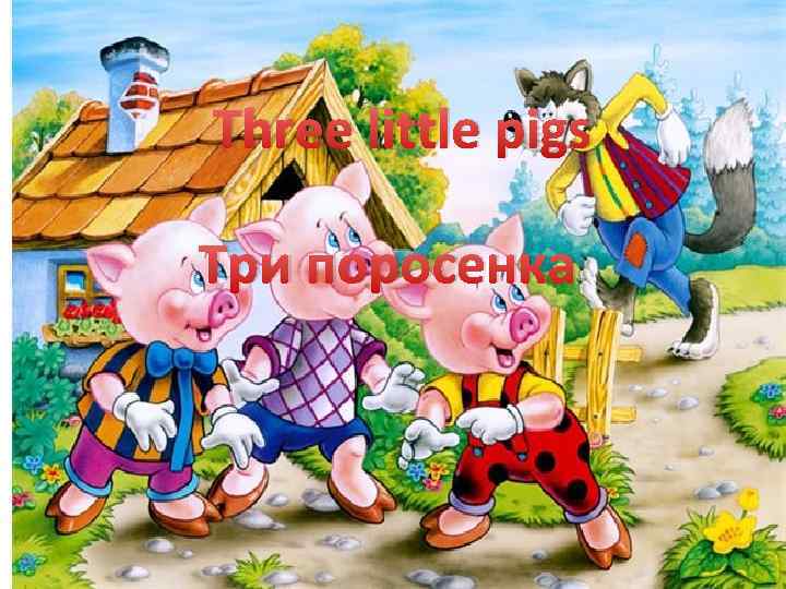 Three little pigs Три поросенка 