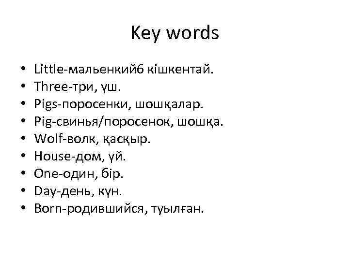Key words • • • Little-мальенкий 6 кішкентай. Three-три, үш. Pigs-поросенки, шошқалар. Pig-свинья/поросенок, шошқа.