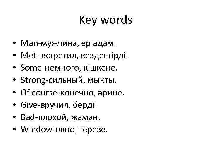 Key words • • Man-мужчина, ер адам. Met- встретил, кездестірді. Some-немного, кішкене. Strong-сильный, мықты.